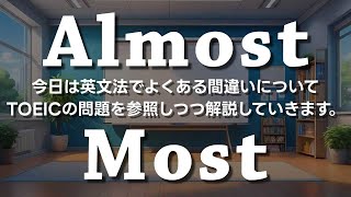 【most almost 使い方】の違いをTOEICの問題で解説！