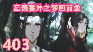 《陳情令》忘羨番外之夢回前塵403｜魏前輩，太神了吧，這你也猜得到？