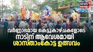 വർണ്ണാഭമായ കെട്ടുകാഴ്ചകളോടെ ദേശിംഗനാടിന് ആവേശമായി Sasthamcotta Sree Dharmasastha Temple ഉത്സവം