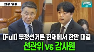 [풀영상] 선관위 vs 감사원.. 부정선거 두고 헌재에서 치열한 공방전