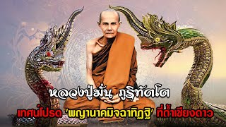 หลวงปู่มั่น ภูริทัตโต  เทศน์โปรด \