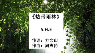 热带雨林- S.H.E (有声）Re Dai Yu Lin (Tropical Rainforest)- S.H.E (Audio)