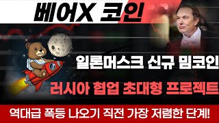 [베어X 코인] 일론머스크 신규 밈코인 X의 계보를 이어간다 러시아와 협업한 초대형 프로젝트 이더리움 폴카닷 톤코인을 따라잡을 역대급 프로젝트 베어X코인 베어코인 폭등 임박!