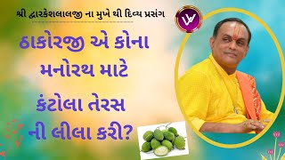 પુષ્ટિમાર્ગમાં કંટોલા તેરસ ની લીલા શ્રી દ્વારકેશલાલજી ના મુખે થી દિવ્ય પ્રસંગ#VrundavanVihar