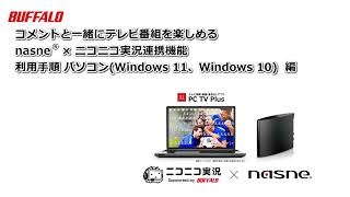 コメントと一緒にテレビ番組を楽しめるnasne® × ニコニコ実況連携機能利用手順 WIndows編