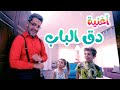 كليب دق الباب - هشام وماريا والجد | قناة بابي مامي
