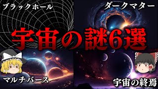 【雑学】未だに解明されてない宇宙の意外な理由とは？！【ゆっくり解説・科学】