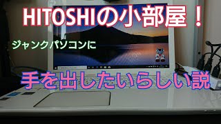 ジャンクパソコンに手を出したいらしい説