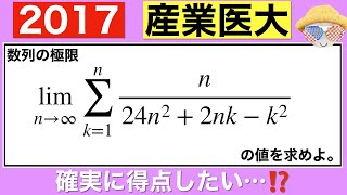 【2017産業医科大学】区分求積法の基礎問題