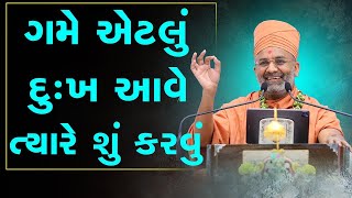 દુઃખ આવે તો શું કરવું?|gyanvatsal swami motivational 2024|BAPS katha|gyanvatsal swami videos|