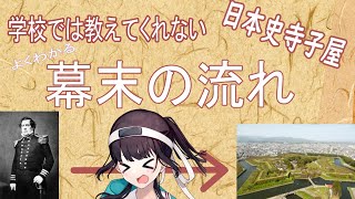 「よくわかる幕末の流れ」　学校では教えてくれない日本史寺子屋　第0回　【CV:日向なみ】