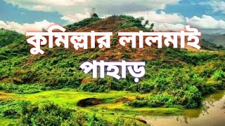 আমাদের প্রিয় লালমাই পাহাড়