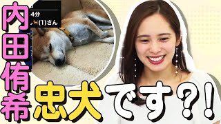 【内田侑希】「ゆきちゃんはいい子で忠犬です！」の衝撃発言？！