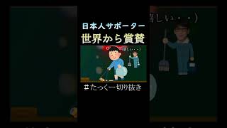 【W杯】日本人サポーター世界から賞賛される #shorts #きりぬき #たっくー