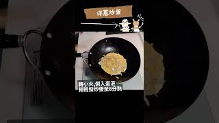 洋蔥炒蛋！甜味十足又下飯的家常料理 #家常菜 #炒蛋 #蛋料理