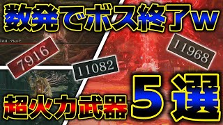 【一撃必殺】ボスを数発で倒せる超火力を秘めた怪物パワー武器５選【エルデンリング】【ELDENRING】【ゆっくり実況】