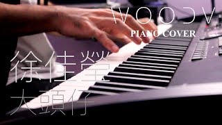 徐佳瑩 - 大頭仔 // WOODV 鋼琴演奏 Cover（舒眠/讀書/放鬆 輕音樂）