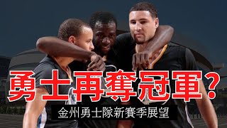 【NBA焦點分析】勇士再奪冠軍?｜金州勇士隊新賽季展望｜Miles Channel