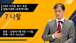 [해운대순복음교회 20240903 새벽 말씀사경회] 일곱나팔 (계 8:1~2) 이지웅 목사 (더바이블미니스트리 대표)