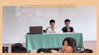 กิจกรรม Montessori Outdoor ตอน นักข่าวน้อย