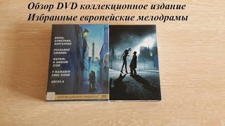 Распаковка DVD Лучшие европейские мелодрамы Коллекционное издание / Best melodrama movies