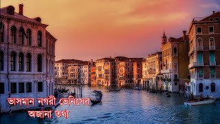 ইতালির ভাসমান নগরী ভেনিস   | floating city of Venice | Venice Italy | Italy