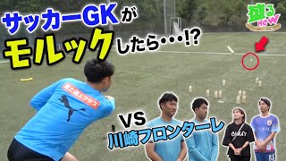 【神回】サッカーのGKがモルックしたら恐ろしいほど上手かった【川崎フロンターレ】