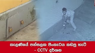 කැලණියේ පන්සලක පිංකැටය කඩපු හැටි - CCTV දර්ශන