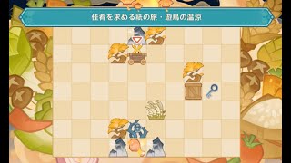 【原神海灯祭】パズル攻略（遊鳥の温涼）｜佳肴を求める紙の旅ステージ02