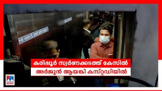 അര്‍ജുന്‍ ആയങ്കി കസ്റ്റഡിയില്‍; സ്വര്‍ണക്കടത്തില്‍ പങ്കെന്ന് കസ്റ്റംസ്  | Karipur |Arjun Ayanki