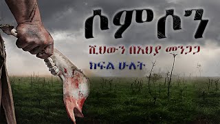 ሶምሶን ክፍል 2 || ሺህውን በአህያ መንጋጋ || somson full story