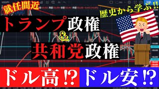 就任間近‼トランプ政権＆共和党政権はドル高⁉ドル安⁉🐥🐥