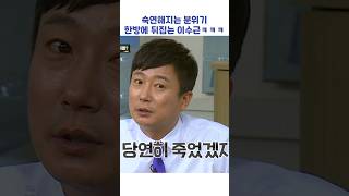 숙연해지는 분위기 한방에 뒤집는 이수근ㅋㅋㅌ #shorts #아는형님