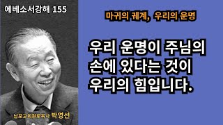 박영선목사 에베소서강해155 : 🌿 “우리의 운명이 주님의 손에 있다는 것이 우리의 힘이다”