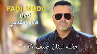 Fadi Makdessi Live Lebanon Hafle 🇱🇧🏖️🔥🎶🍾 فادي مقدسي حفلة صيف لبنان ٢٠٢٠