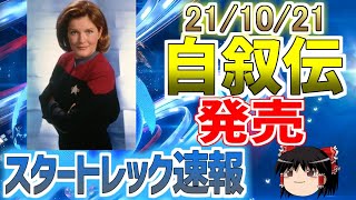 【スタートレック 完全解説】マジで！？ジェインウェイ 艦長の【自叙伝発売】発売情報を速報でお届け！（SF、スタートレックゆっくり解説）