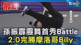 孫振霹靂舞首秀Battle 2:0完勝摩洛哥Billy｜TVBS新聞 @TVBSNEWS01