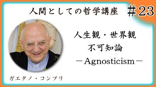 人間としての哲学講座第 23 不可知論 Agnosticism【再掲】