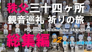 秩父三十四ヶ所観音巡礼祈りの旅（総集編） #２ ＜Chichibu 34 Kannon - Prayer Journey - compilation #2＞