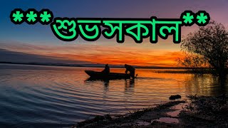 সুপ্রভাত |Good Morning Video|সুপ্রভাত শুভেচ্ছা বার্তা |শুভ সকালের শুভেচ্ছা বার্তা