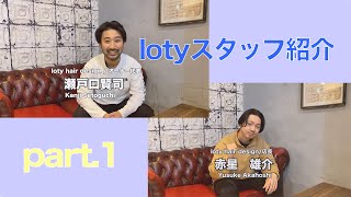 スタッフ紹介動画　Part.1　福岡の美容室loty