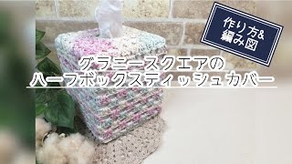 【無料編み図付き】グラニースクエアのハーフボックスティッシュカバー