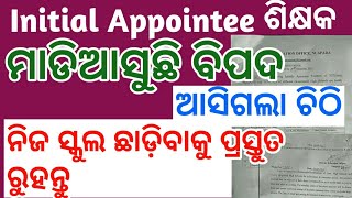 ଆସିଗଲା DEOରୁ ଚିଠି/ଚିନ୍ତାରେ initial ଶିକ୍ଷକ/ନିଜ ସ୍କୁଲକୁ ଛାଡ଼ିବାକୁ ପ୍ରସ୍ତୁତ ରୁହନ୍ତୁ @JayasinghSir