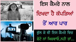 ਇਹ ਕੈਮਰਾ ਖਿੱਚਦਾ ਹੈ ਕੱਪੜਿਆਂ ਤੋਂ ਆਰ ਪਾਰ ਦੀ ਫੋਟੋ | Punjab News