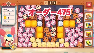 【ポケモンカフェ〜まぜまぜパズル〜】オーダー 475攻略【ポケまぜ】【ようこそ！ポケモンカフェ〜まぜまぜパズル〜】