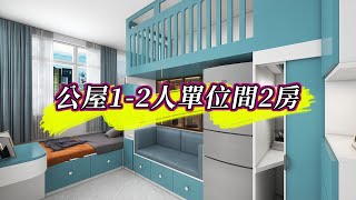 【公屋裝修】公屋1-2人單位間2房裝修設計｜室內設計｜公屋裝修｜傢俬訂造｜香港裝修｜間房｜居屋設計｜地台｜衣櫃｜櫥櫃｜兒童房｜尊尚設計 | Noble Design | 咨询电话：67373676