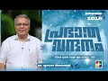 പ്രഭാത വന്ദനം || BR. ANIYAN VARGHESE || POWERVISION TV || EPI #1018