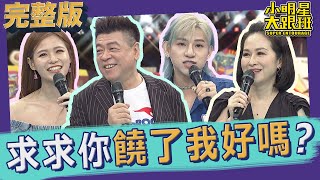 【完整版】求求你饒了我好嗎？！你真的管得太多了2021.11.03小明星大跟班