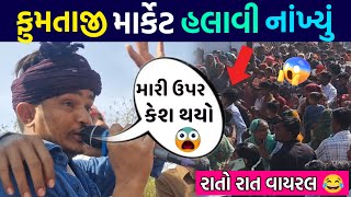 ફુમતાજી લાખો માણસો વચ્ચે બોલ્યાં આવું પછી 😰 || ગુજરાતના કરોડો માણસોએ જોયો આ વિડિયો 😂 || #newvideo