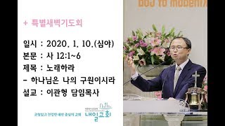 내일교회 2020-01-10 신년특새(심야) // 노래하라 - 하나님은 나의 구원이시라